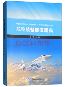 航空装备英汉词典