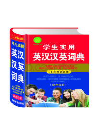 学生实用英汉汉英词典 双色印刷 （一书两用 英汉汉英双向查阅 基础义与引申义并重 促进理解记忆）