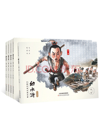 幼水浒 第一卷 珍藏版 （共5本）幼三国之后原班人马 打造水墨丹青手绘连环画 四大名著儿童绘本【国画
