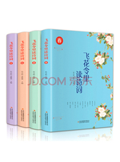 飞花令里读诗词（全四册 全彩插图版）