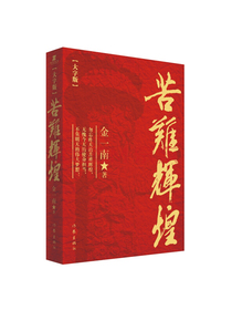 苦难辉煌（大字版 金一南教授授权，无删减全新修订增补版）