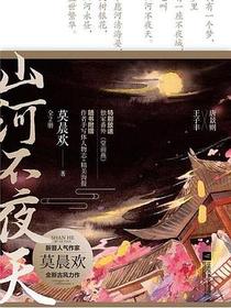 山河不夜天