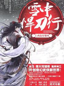 雪中悍刀行 1