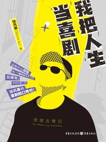 我把人生当喜剧