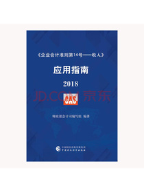 企业会计准则第14号·收入 应用指南 2018