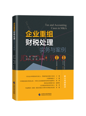 企业重组财税处理实务与案例