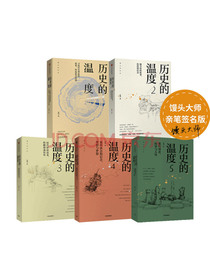 历史的温度（套装共5册）