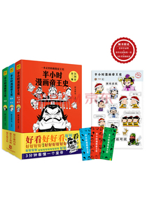 半小时漫画帝王史（全3册）