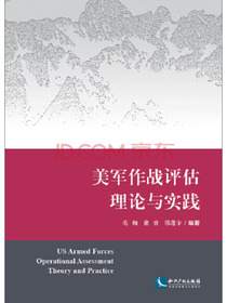 美军作战评估理论与实践