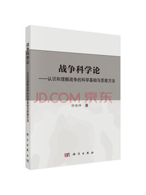 战争科学论——认识和理解战争的科学基础和思维方法