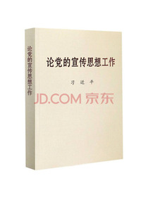 论党的宣传思想工作（大字本）