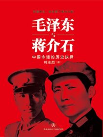 毛泽东与蒋介石：中国命运的历史抉择