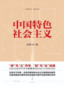 中国话语丛书：中国特色社会主义