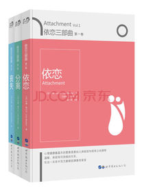 依恋三部曲：依恋+分离+丧失（套装全3册）