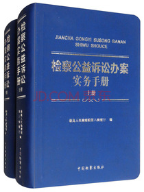检察公益诉讼办案实务手册（套装上下册）