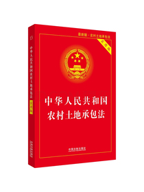 中华人民共和国农村土地承包法（2019实用版）