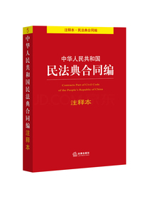 中华人民共和国民法典合同编注释本