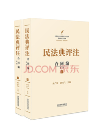 民法典评注：合同编 通则（套装共2册）