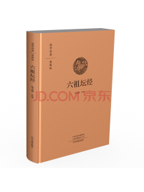 国学经典典藏版：六祖坛经（全本布面精装）