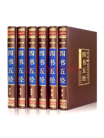 四书五经（全六卷 绸面精装插盒珍藏版）