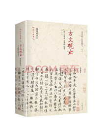 古文观止（插图珍藏本·社国学典藏）