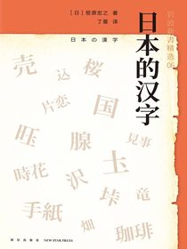 岩波新书精选06：日本的汉字
