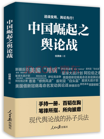 中国崛起之舆论战