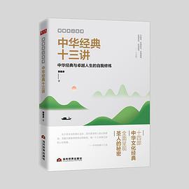 中华经典十三讲