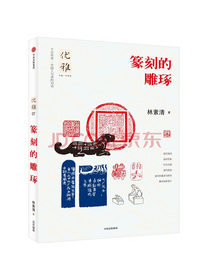优雅07 篆刻的雕琢 中信出版社