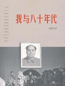 我与八十年代