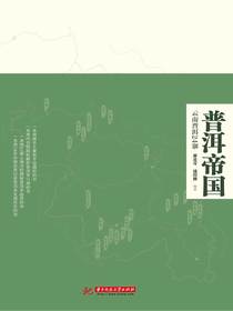 普洱帝国：云南普洱24寨