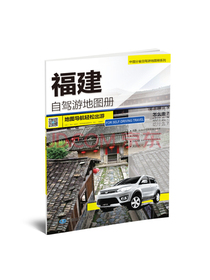 2020中国分省自驾游地图册系列-福建自驾游地图册