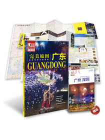 完美旅图·广东（广东省交通旅游地图 自助游必备指南 附赠广州 深圳旅行攻略手册）