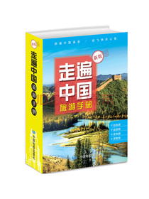 走遍中国旅游手册（升级版）