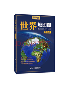 世界地图册（地形版）