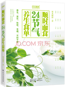 顺时而食：24节气养生食单