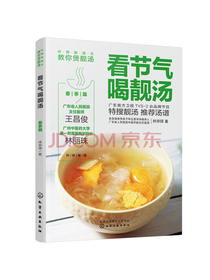 岭南新汤王教你煲靓汤--看节气喝靓汤. 春季篇