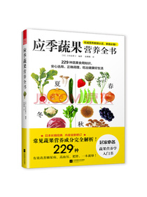 应季蔬果营养全书（权威营养教授认证，被日本誉为营养圣经，长销经典）
