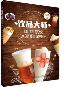 饮品大师：咖啡茶饮冰沙和蔬果汁