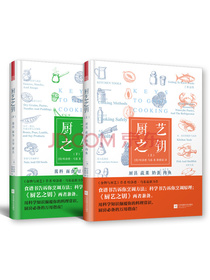 厨艺之钥（套装共2册）（《食物与厨艺》作者哈洛德·马基全新力作，经历30年实践后的升级版）