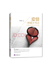 爱情：一种媒介考古