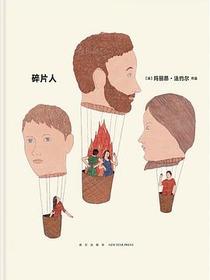 碎片人