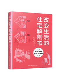 改变生活的住宅解剖书（将旧房改造成理想的家，家的模样就是你的模样）