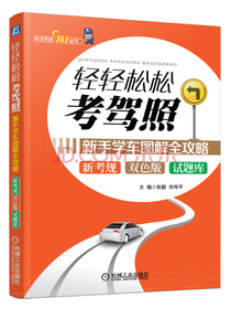 轻轻松松考驾照：新手学车图解全攻略（双色版）
