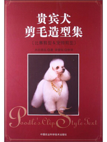 贵宾犬剪毛造型集