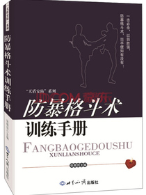 防暴格斗术训练手册