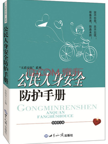 公民人身安全防护手册