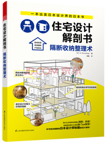住宅设计解剖书 隔断收纳整理术