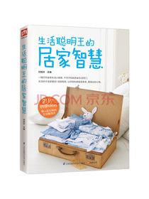 生活聪明王的居家智慧