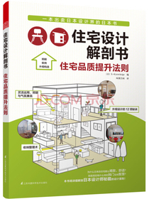 住宅设计解剖书 住宅品质提升法则